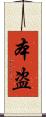 本盗 Scroll