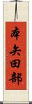 本矢田部 Scroll