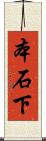 本石下 Scroll