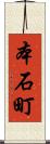 本石町 Scroll