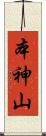 本神山 Scroll