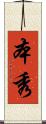 本秀 Scroll