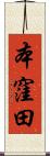 本窪田 Scroll