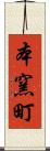 本窯町 Scroll