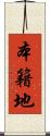本籍地 Scroll