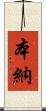 本納 Scroll