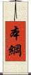 本綱 Scroll