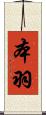 本羽 Scroll