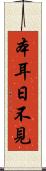 本耳日不見 Scroll