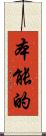 本能的 Scroll