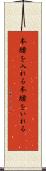 本腰を入れる Scroll