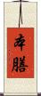 本膳 Scroll