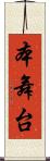 本舞台 Scroll