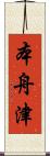 本舟津 Scroll