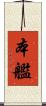 本艦 Scroll