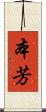 本芳 Scroll