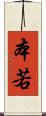 本若 Scroll
