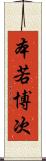 本若博次 Scroll