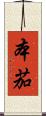 本茄 Scroll