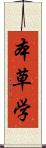 本草学 Scroll