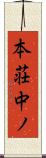 本荘中ノ Scroll