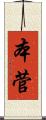 本菅 Scroll