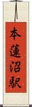 本蓮沼駅 Scroll