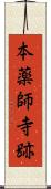 本薬師寺跡 Scroll