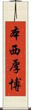 本西厚博 Scroll