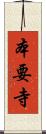 本要寺 Scroll