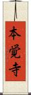本覚寺 Scroll