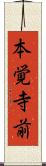 本覚寺前 Scroll