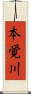 本覚川 Scroll
