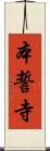 本誓寺 Scroll