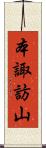 本諏訪山 Scroll