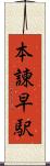 本諫早駅 Scroll