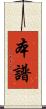 本譜 Scroll