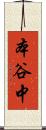 本谷中 Scroll