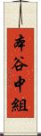 本谷中組 Scroll