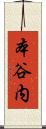 本谷内 Scroll