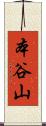 本谷山 Scroll