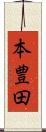 本豊田 Scroll
