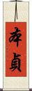 本貞 Scroll