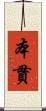 本貫 Scroll