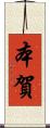 本賀 Scroll