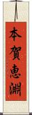 本賀恵淵 Scroll