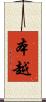 本越 Scroll