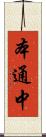本通中 Scroll