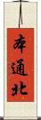 本通北 Scroll