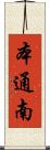 本通南 Scroll
